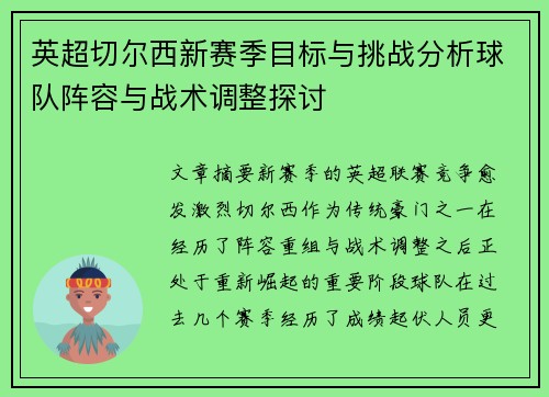英超切尔西新赛季目标与挑战分析球队阵容与战术调整探讨 英超切尔西新赛季目标与挑战分析球队阵容与战术调整探讨