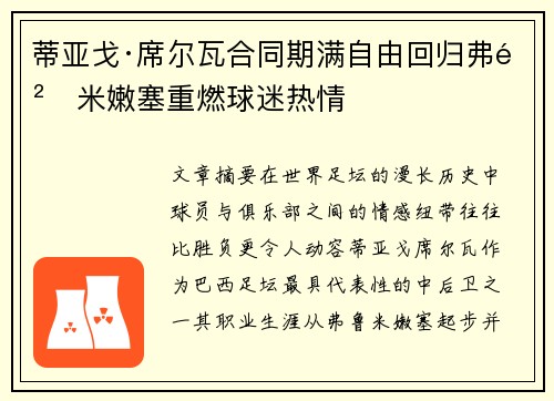 蒂亚戈·席尔瓦合同期满自由回归弗鲁米嫩塞重燃球迷热情 蒂亚戈·席尔瓦合同期满自由回归弗鲁米嫩塞重燃球迷热情