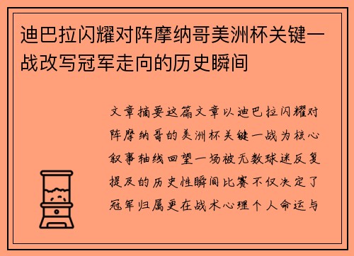 迪巴拉闪耀对阵摩纳哥美洲杯关键一战改写冠军走向的历史瞬间 迪巴拉闪耀对阵摩纳哥美洲杯关键一战改写冠军走向的历史瞬间