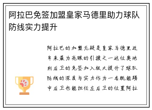 阿拉巴免签加盟皇家马德里助力球队防线实力提升 阿拉巴免签加盟皇家马德里助力球队防线实力提升