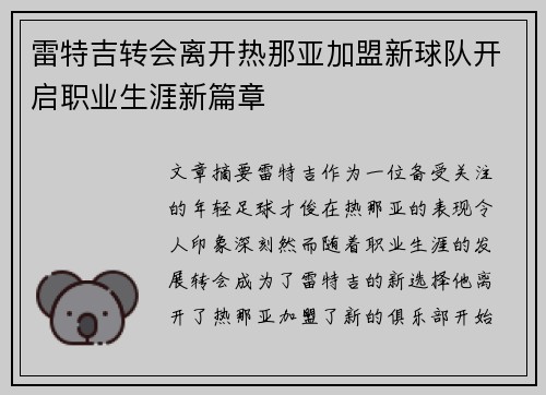 雷特吉转会离开热那亚加盟新球队开启职业生涯新篇章 雷特吉转会离开热那亚加盟新球队开启职业生涯新篇章