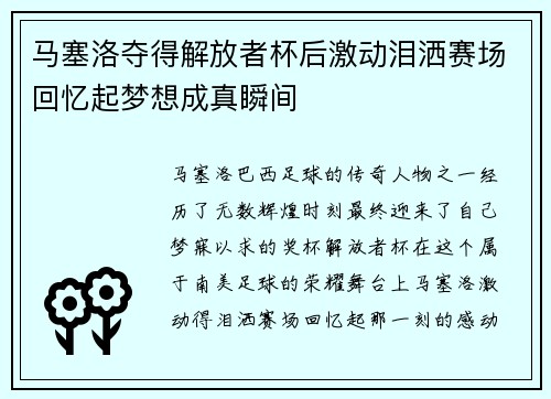 马塞洛夺得解放者杯后激动泪洒赛场回忆起梦想成真瞬间 马塞洛夺得解放者杯后激动泪洒赛场回忆起梦想成真瞬间