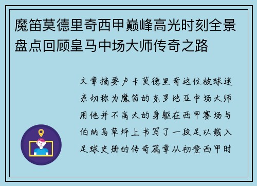 魔笛莫德里奇西甲巅峰高光时刻全景盘点回顾皇马中场大师传奇之路 魔笛莫德里奇西甲巅峰高光时刻全景盘点回顾皇马中场大师传奇之路